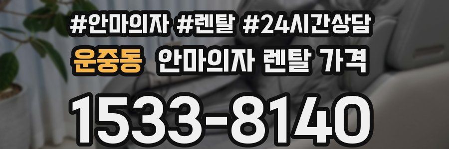운중동 안마의자 렌탈 가격