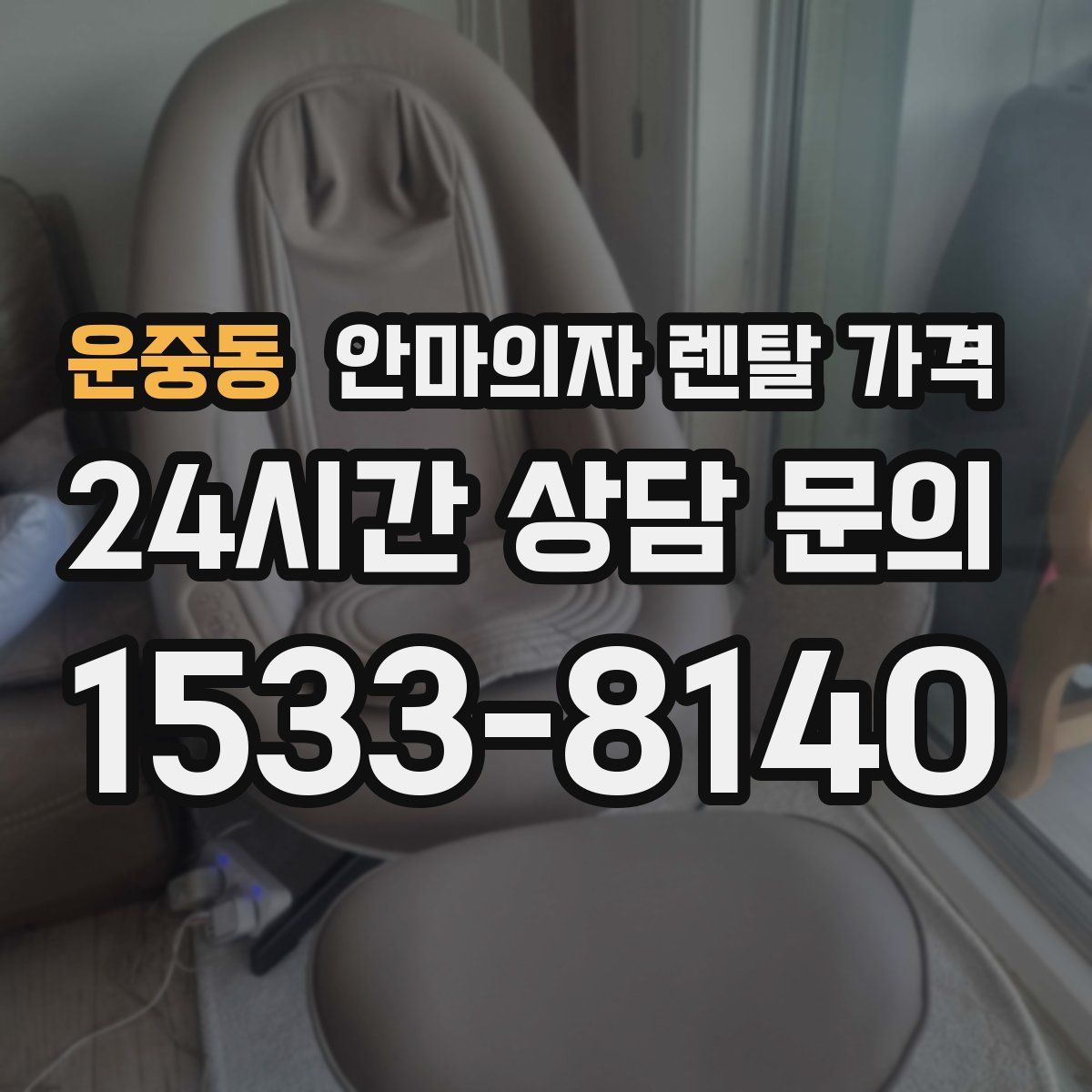 운중동 안마의자 렌탈 가격