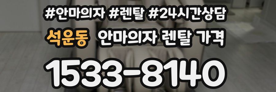 석운동 안마의자 렌탈 가격