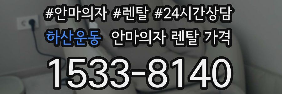 하산운동 안마의자 렌탈 가격