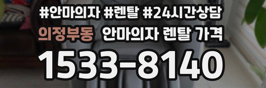 의정부동 안마의자 렌탈 가격
