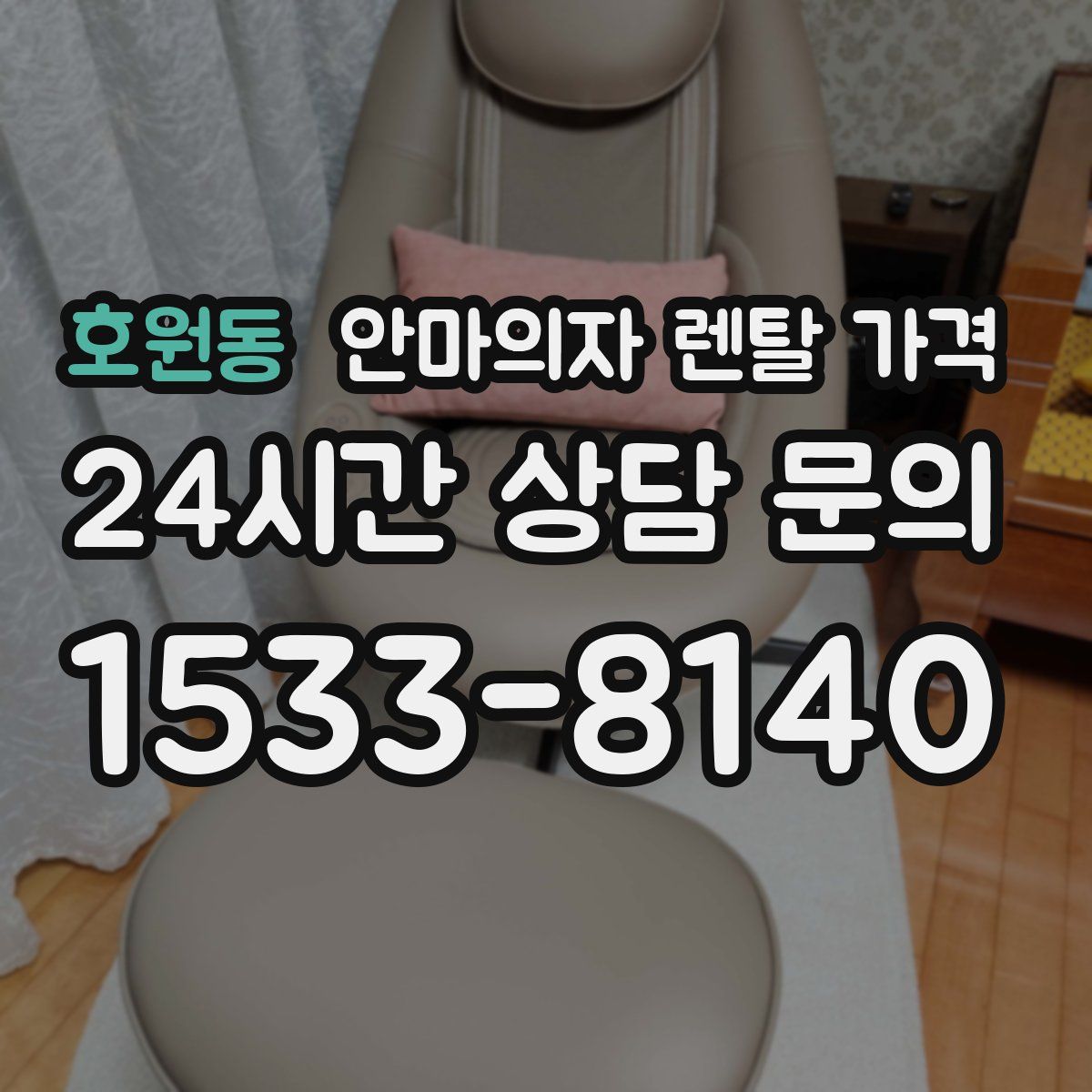 호원동 안마의자 렌탈 가격