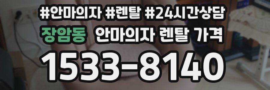 장암동 안마의자 렌탈 가격