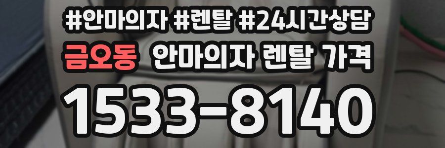 금오동 안마의자 렌탈 가격
