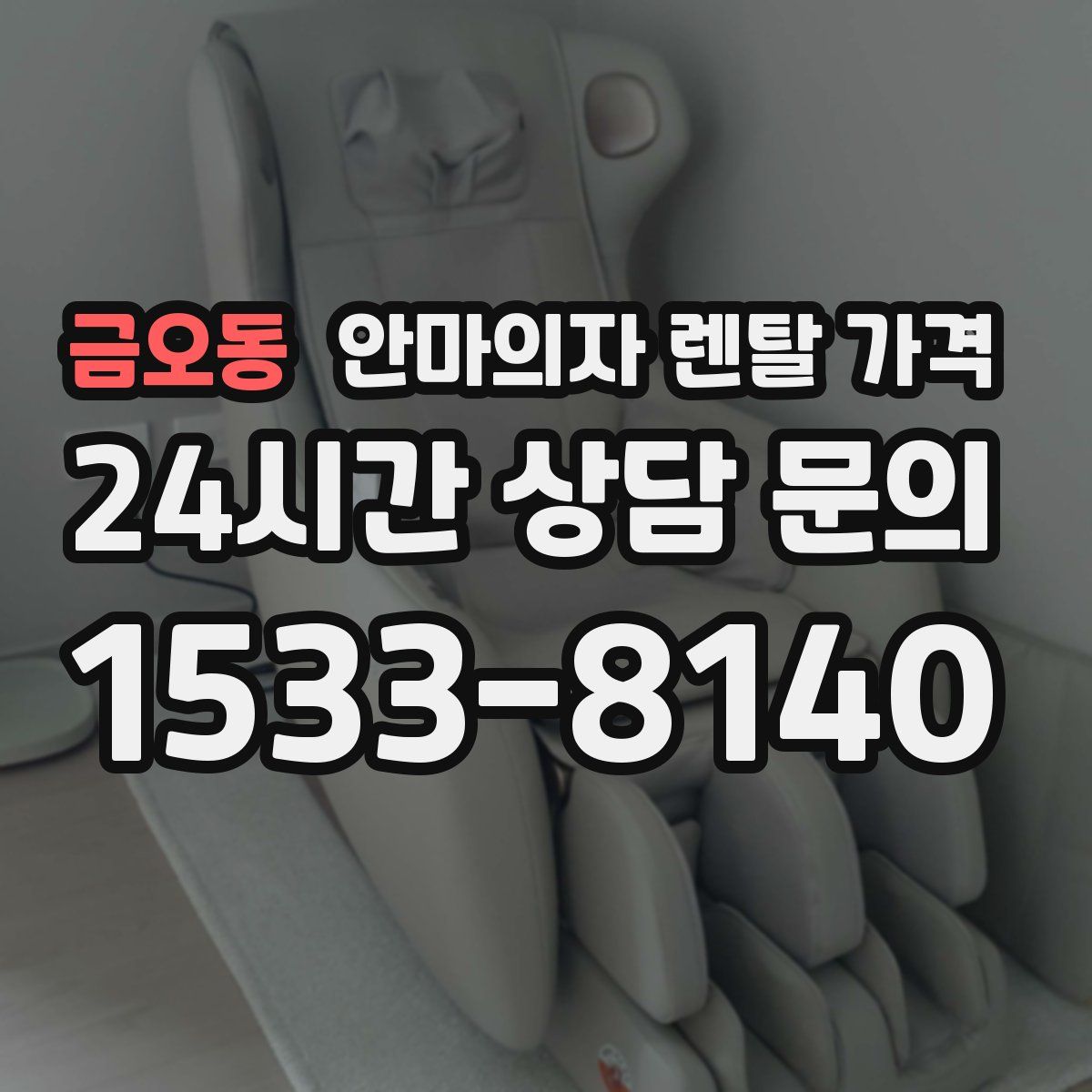 금오동 안마의자 렌탈 가격
