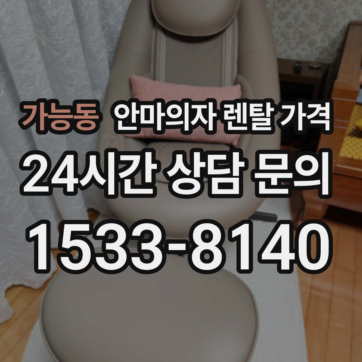 가능동 안마의자 렌탈 가격