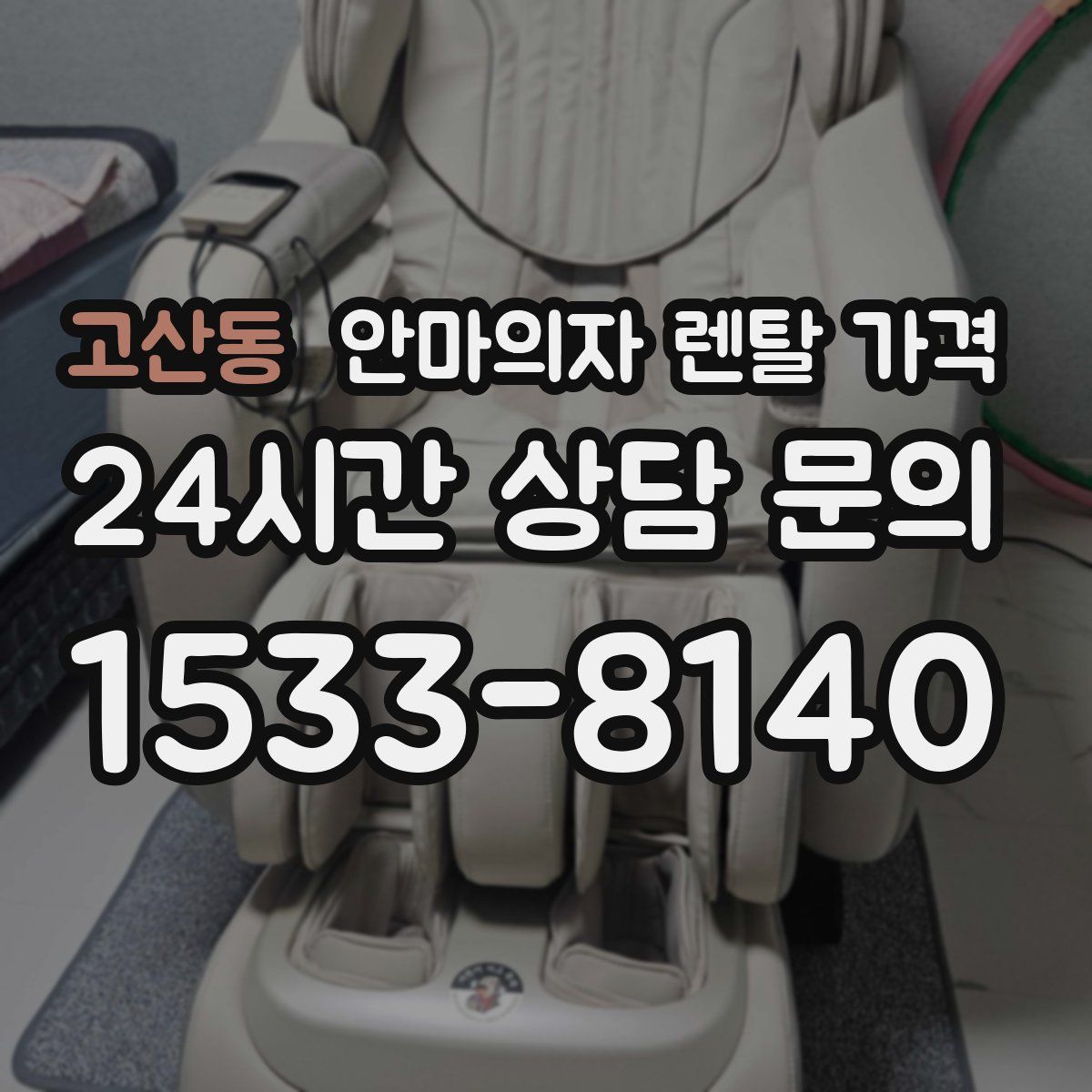 고산동 안마의자 렌탈 가격