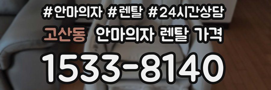 고산동 안마의자 렌탈 가격