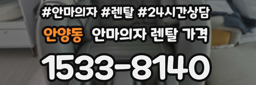 안양동 안마의자 렌탈 가격