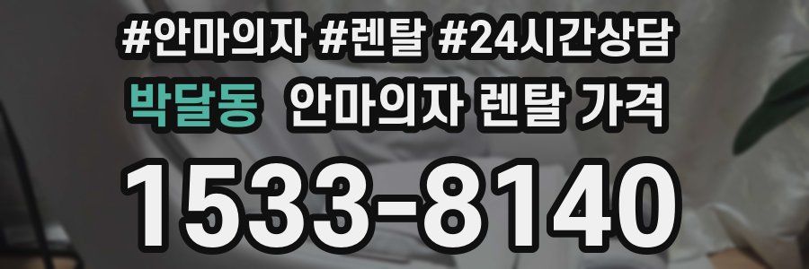 박달동 안마의자 렌탈 가격