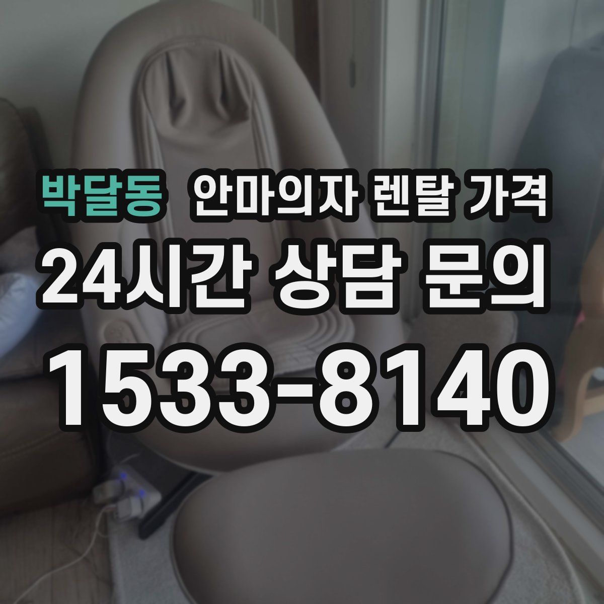 박달동 안마의자 렌탈 가격