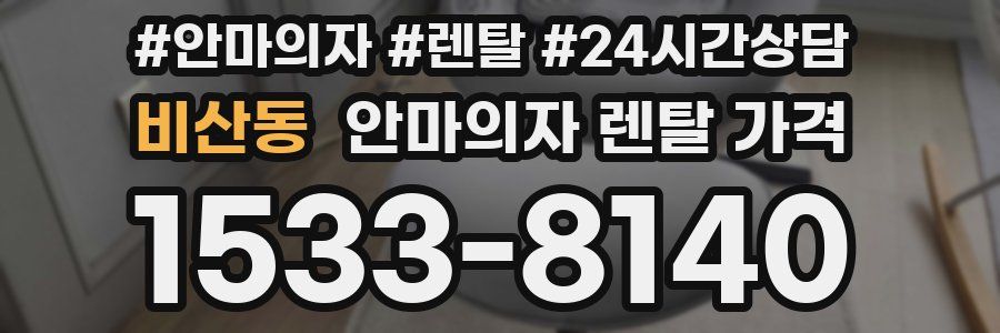 비산동 안마의자 렌탈 가격
