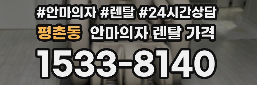 평촌동 안마의자 렌탈 가격