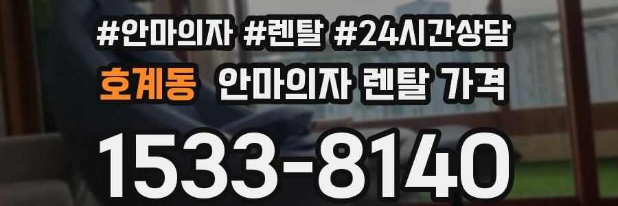 호계동 안마의자 렌탈 가격
