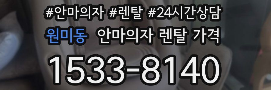 원미동 안마의자 렌탈 가격