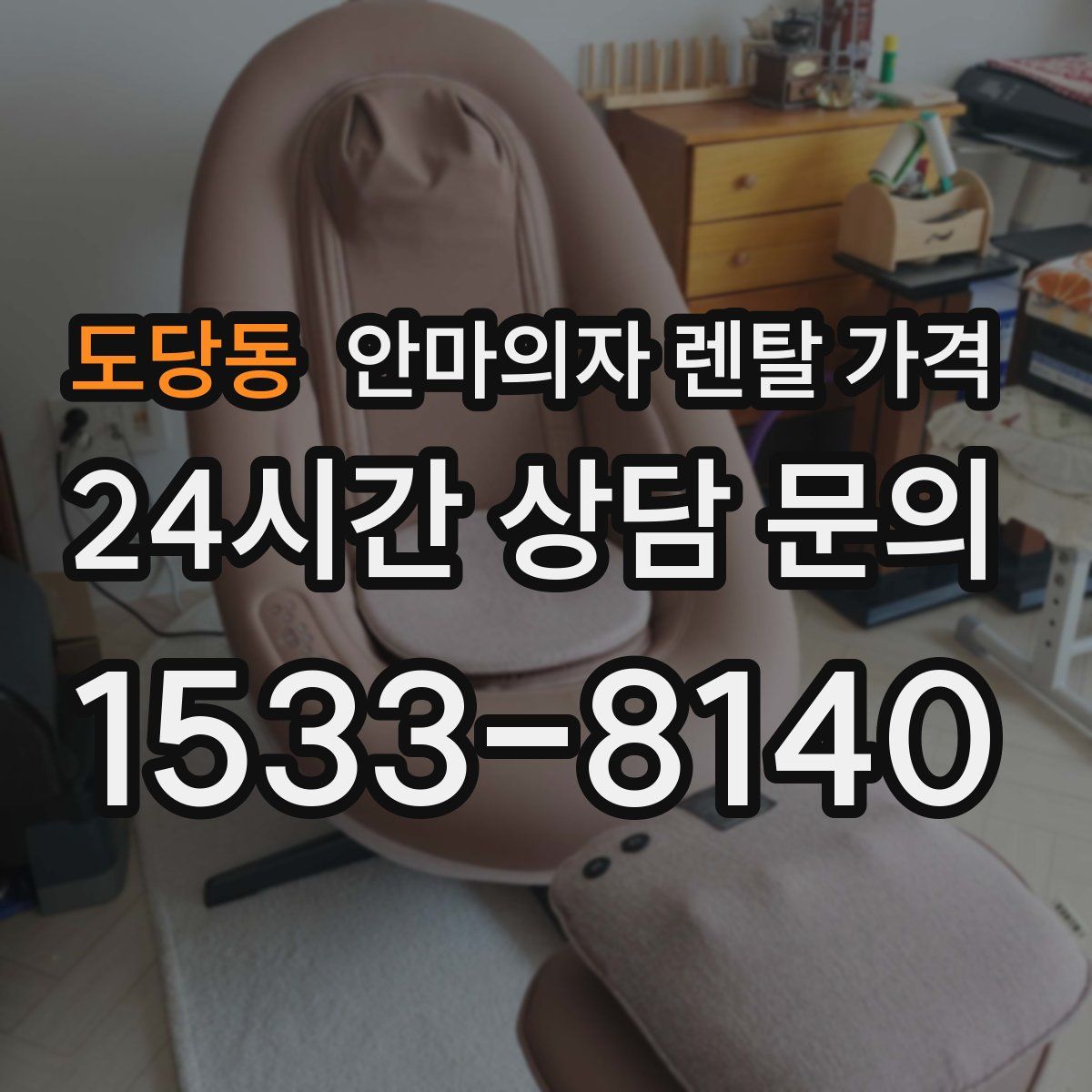 도당동 안마의자 렌탈 가격