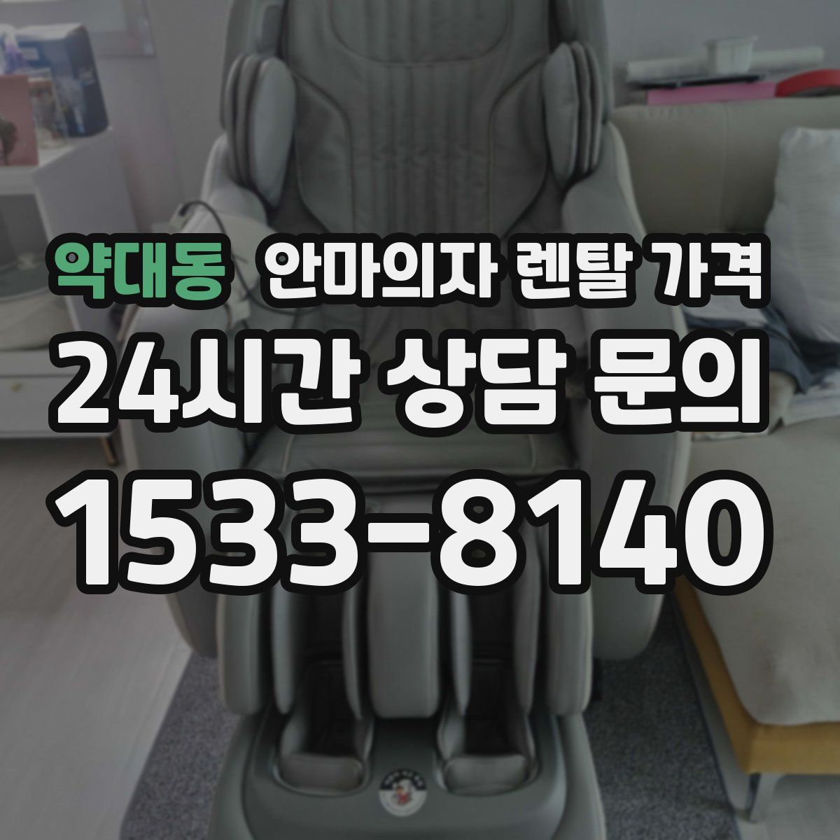 약대동 안마의자 렌탈 가격