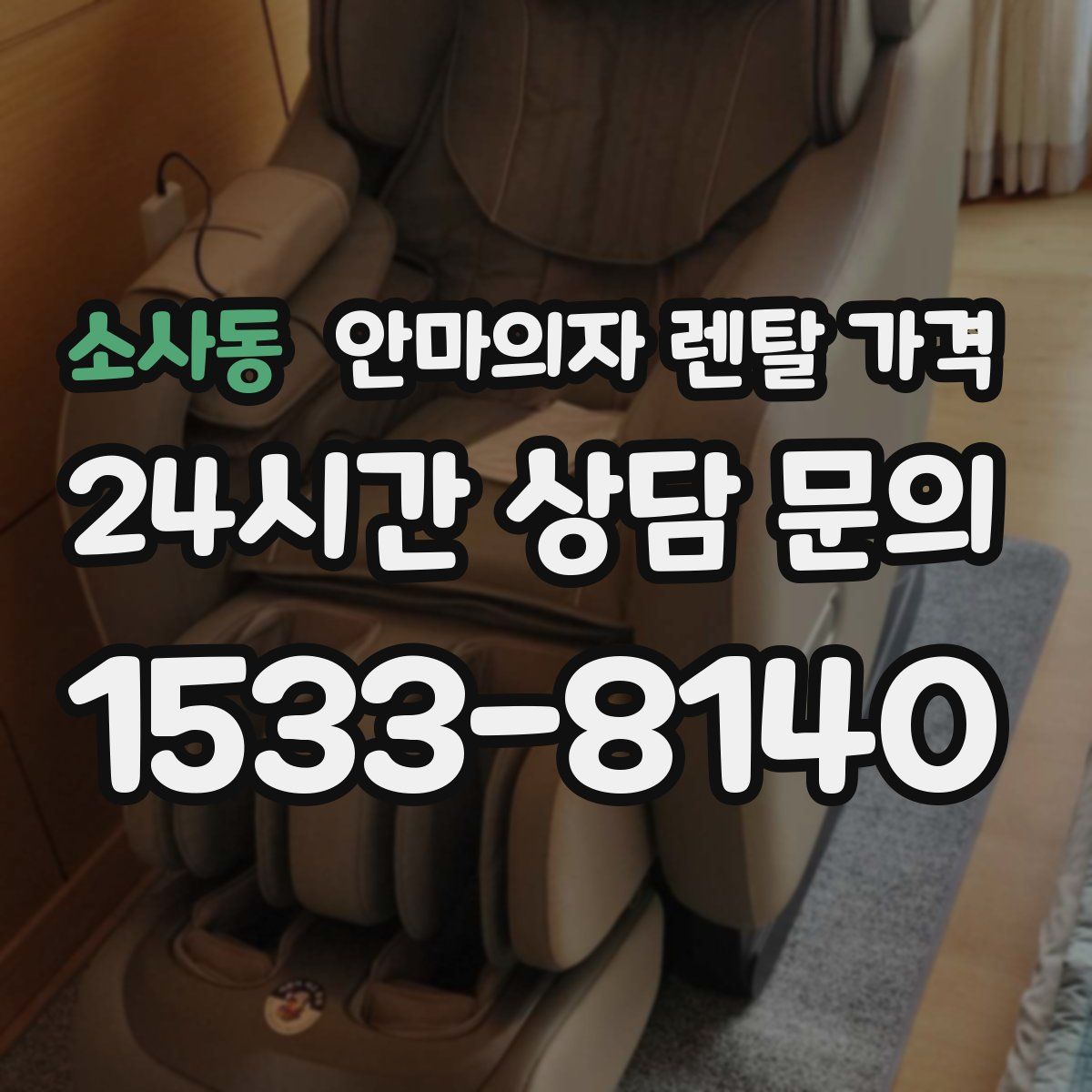 소사동 안마의자 렌탈 가격