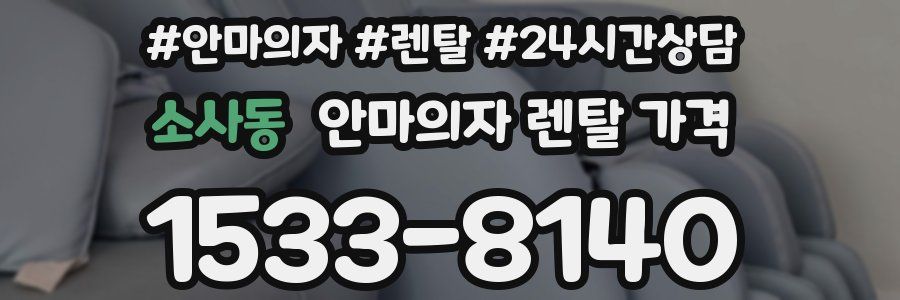 소사동 안마의자 렌탈 가격