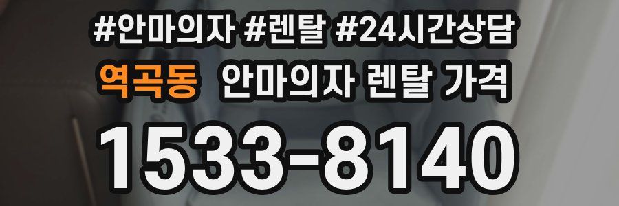 역곡동 안마의자 렌탈 가격
