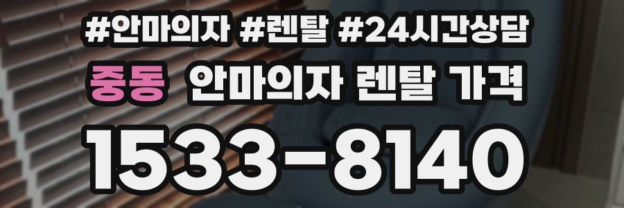 중동 안마의자 렌탈 가격