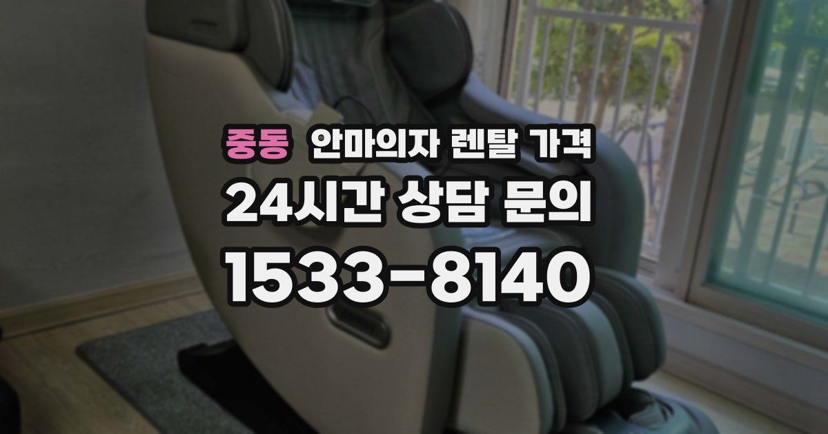 중동 안마의자 렌탈 가격