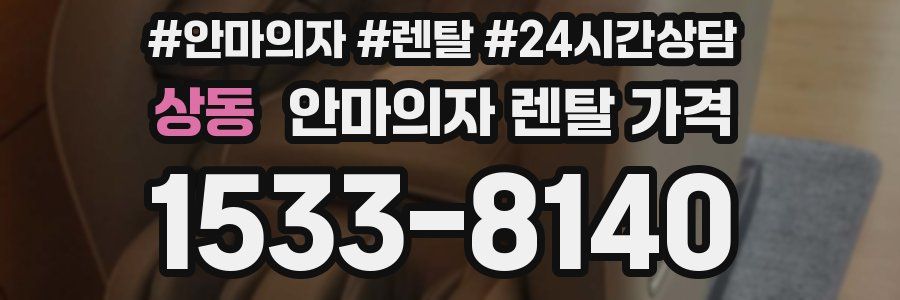 상동 안마의자 렌탈 가격