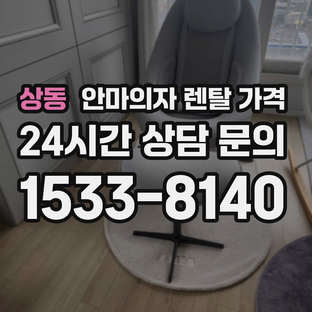 상동 안마의자 렌탈 가격