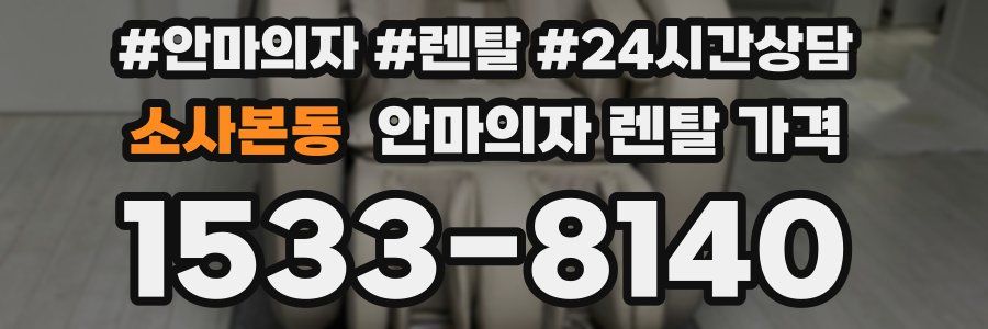 소사본동 안마의자 렌탈 가격