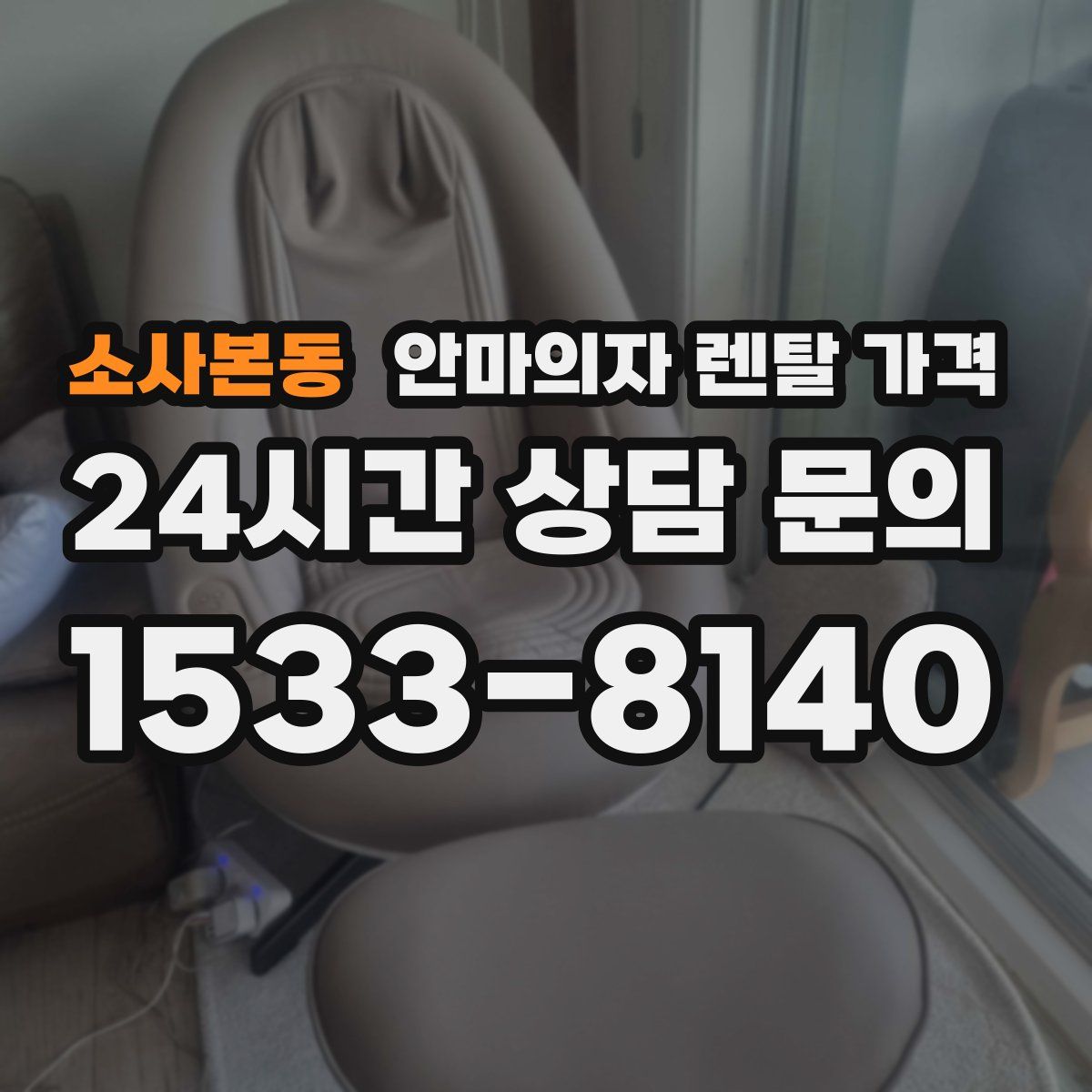 소사본동 안마의자 렌탈 가격