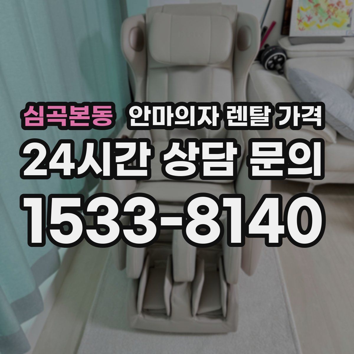 심곡본동 안마의자 렌탈 가격