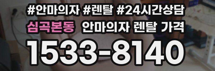 심곡본동 안마의자 렌탈 가격