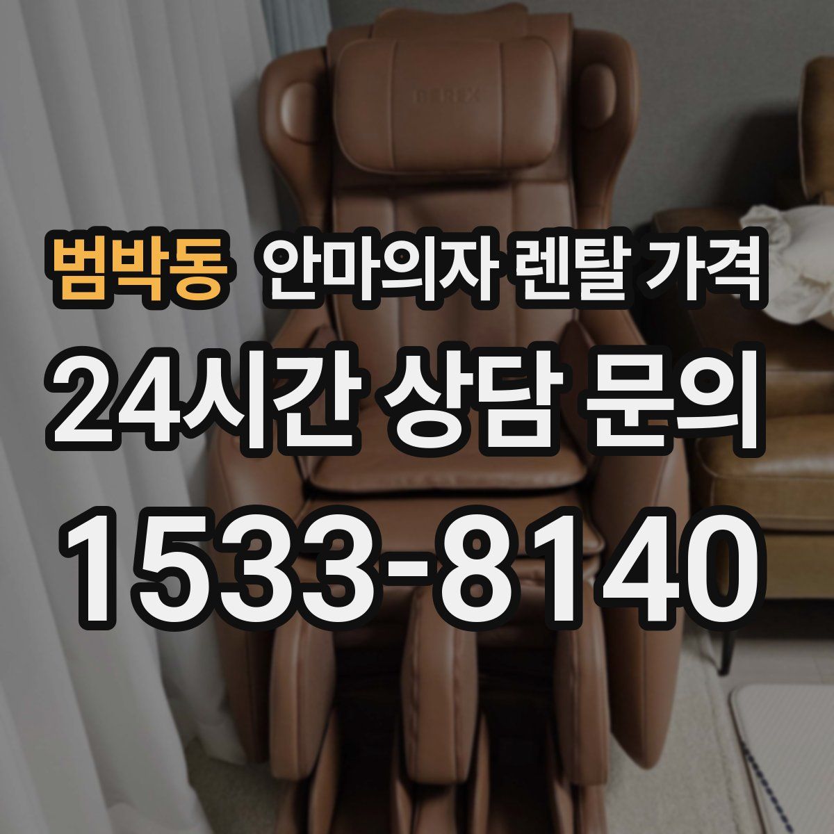 범박동 안마의자 렌탈 가격