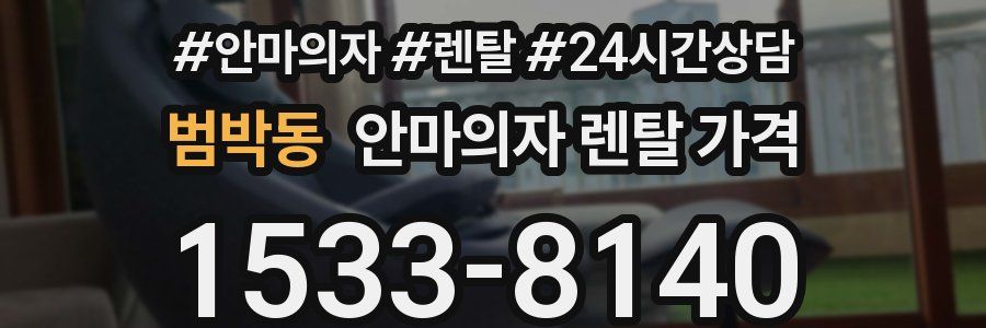 범박동 안마의자 렌탈 가격