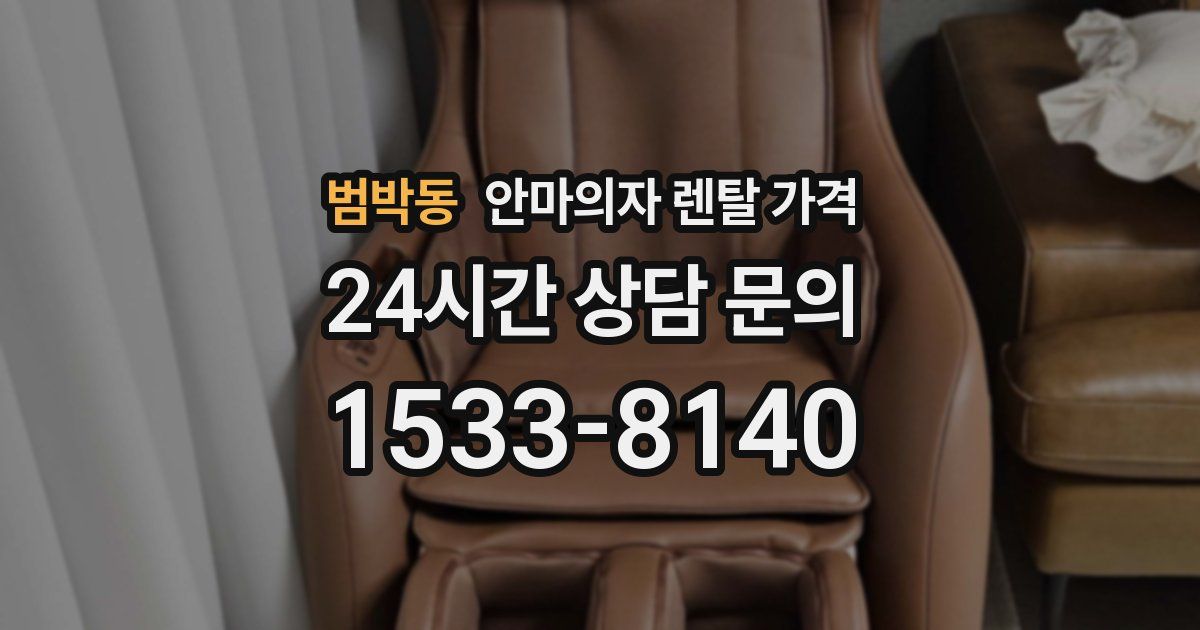 범박동 안마의자 렌탈 가격