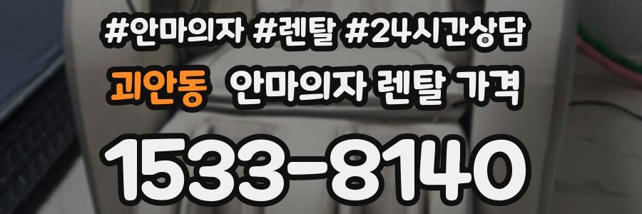 괴안동 안마의자 렌탈 가격