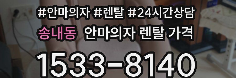송내동 안마의자 렌탈 가격