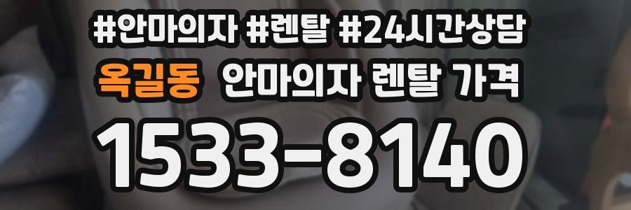 옥길동 안마의자 렌탈 가격