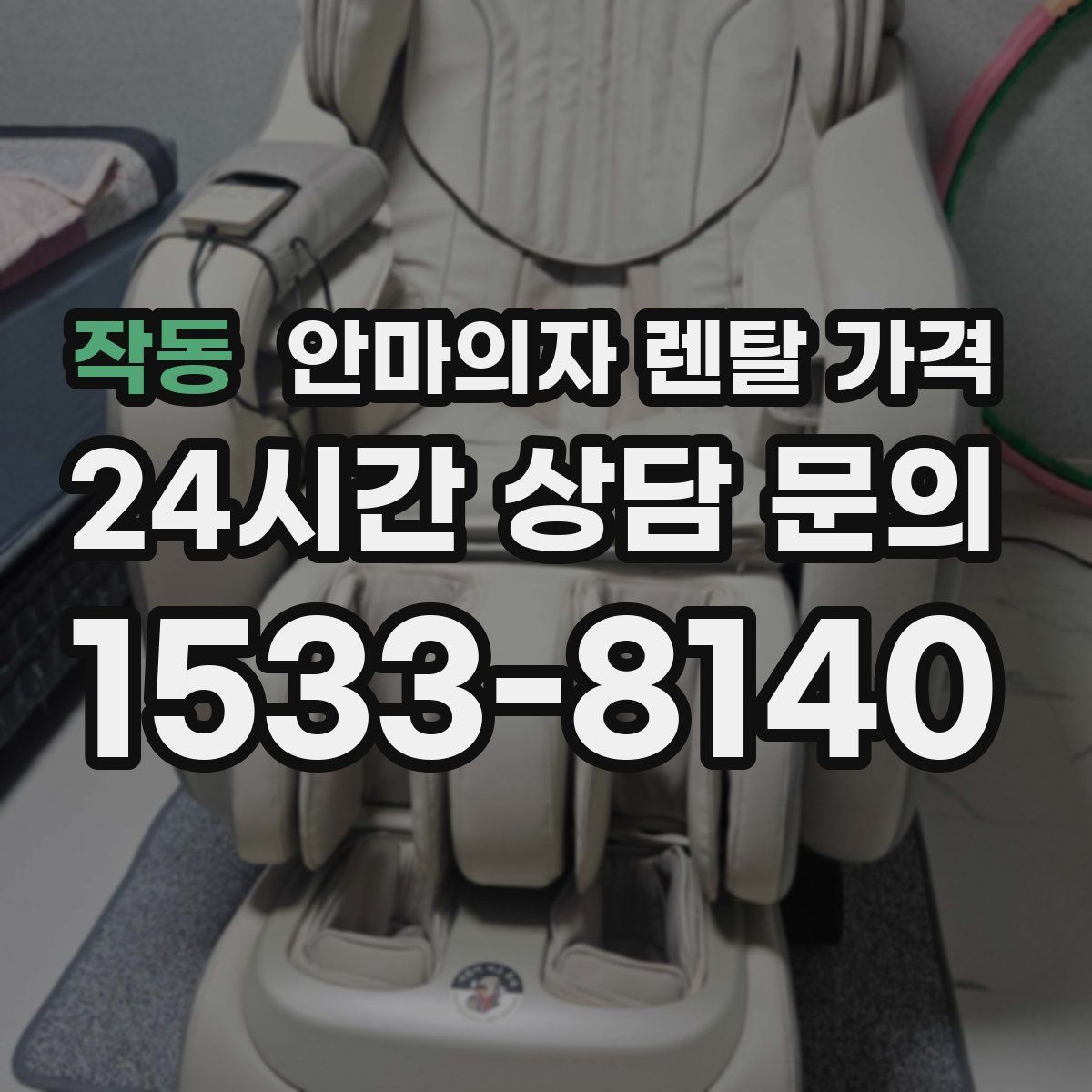 작동 안마의자 렌탈 가격