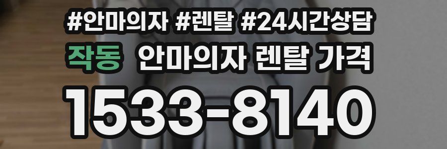 작동 안마의자 렌탈 가격