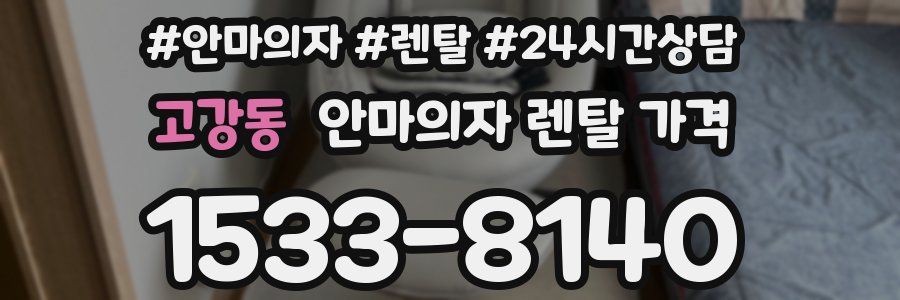 고강동 안마의자 렌탈 가격