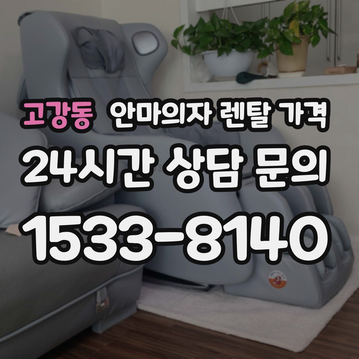 고강동 안마의자 렌탈 가격