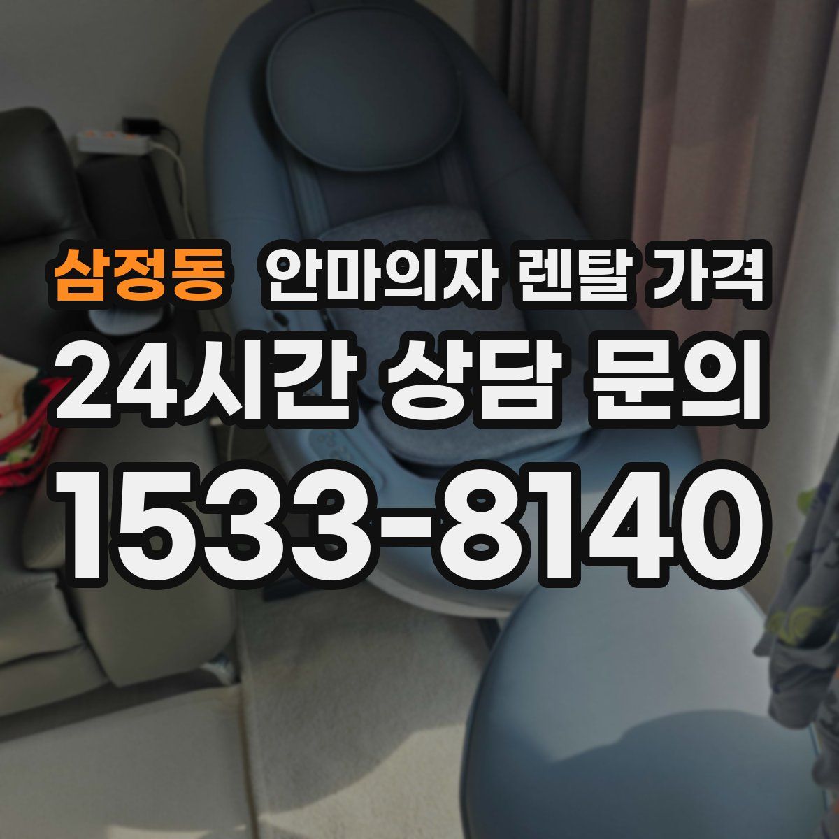 삼정동 안마의자 렌탈 가격