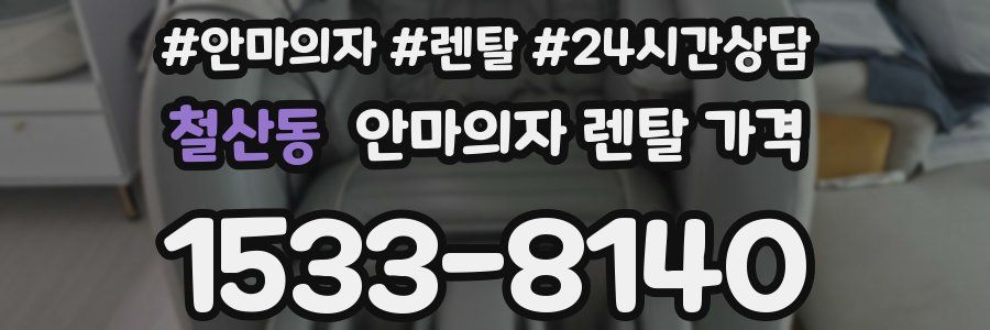 철산동 안마의자 렌탈 가격