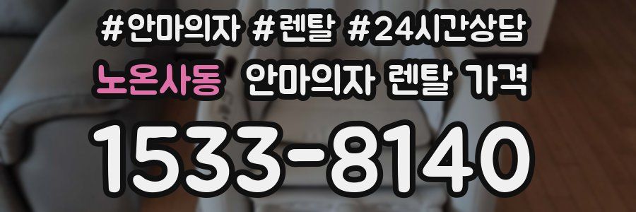 노온사동 안마의자 렌탈 가격
