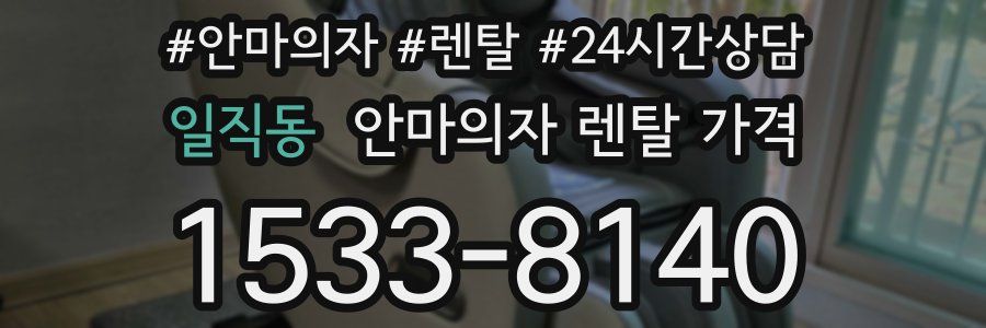 일직동 안마의자 렌탈 가격
