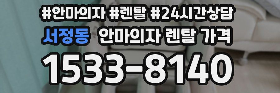 서정동 안마의자 렌탈 가격