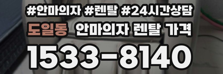 도일동 안마의자 렌탈 가격