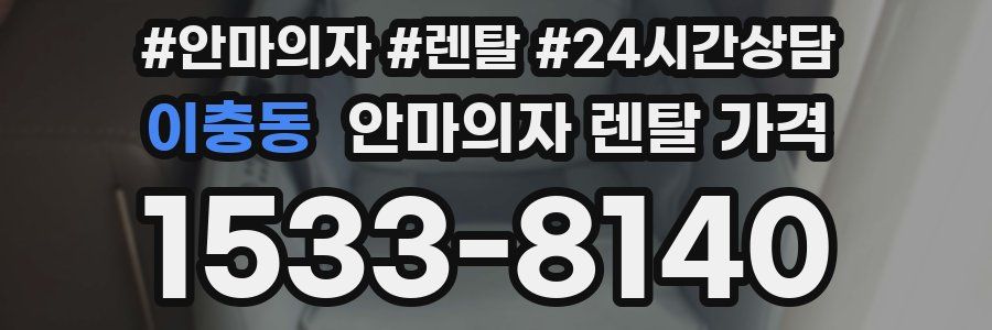 이충동 안마의자 렌탈 가격