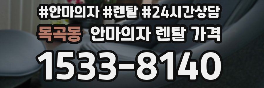 독곡동 안마의자 렌탈 가격